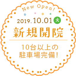 2019.10.01(火)新規開院。内覧会を行います。9.28(土)・29(日)10:00~15:00